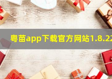 粤苗app下载官方网站1.8.22