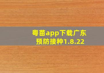 粤苗app下载广东预防接种1.8.22