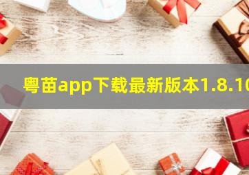 粤苗app下载最新版本1.8.10