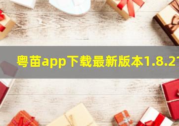 粤苗app下载最新版本1.8.21