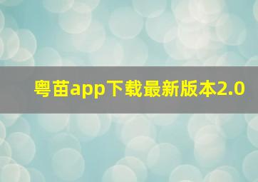 粤苗app下载最新版本2.0