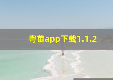 粤苗app下载1.1.2