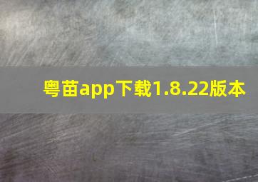 粤苗app下载1.8.22版本