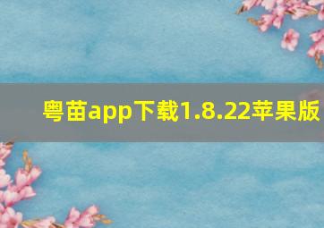 粤苗app下载1.8.22苹果版