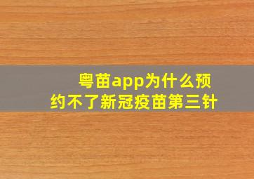 粤苗app为什么预约不了新冠疫苗第三针