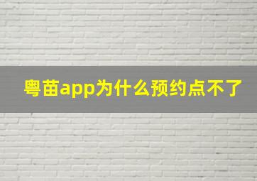 粤苗app为什么预约点不了