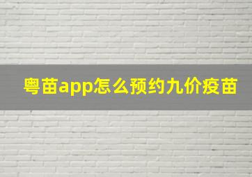 粤苗app怎么预约九价疫苗