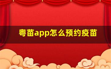 粤苗app怎么预约疫苗