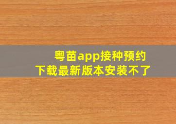 粤苗app接种预约下载最新版本安装不了