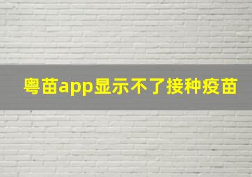 粤苗app显示不了接种疫苗