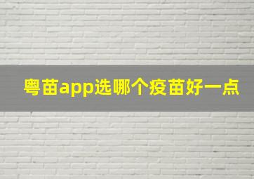 粤苗app选哪个疫苗好一点