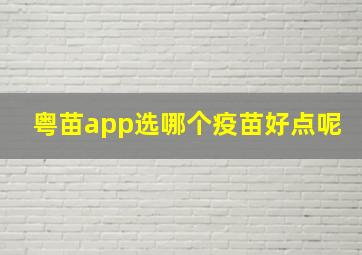 粤苗app选哪个疫苗好点呢