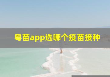 粤苗app选哪个疫苗接种