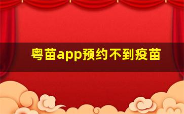 粤苗app预约不到疫苗