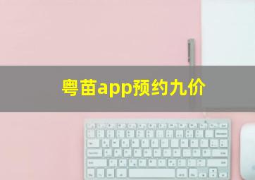 粤苗app预约九价