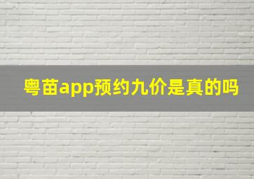 粤苗app预约九价是真的吗