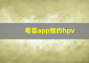 粤苗app预约hpv