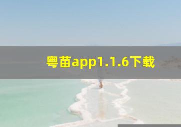 粤苗app1.1.6下载