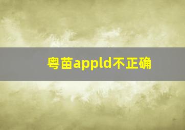 粤苗appld不正确