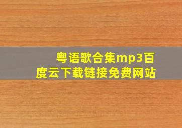 粤语歌合集mp3百度云下载链接免费网站