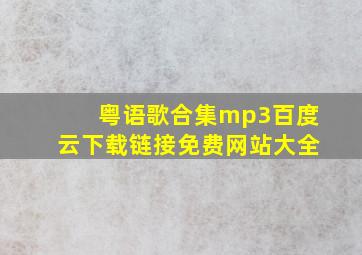 粤语歌合集mp3百度云下载链接免费网站大全