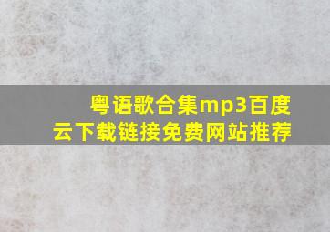 粤语歌合集mp3百度云下载链接免费网站推荐