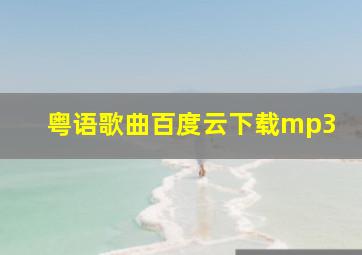 粤语歌曲百度云下载mp3