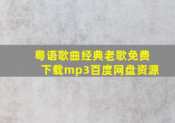 粤语歌曲经典老歌免费下载mp3百度网盘资源