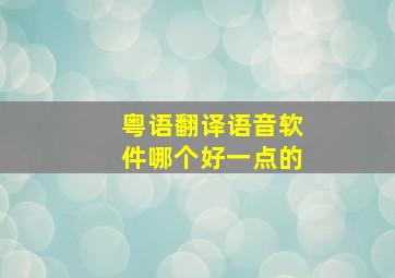 粤语翻译语音软件哪个好一点的