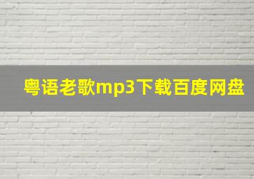 粤语老歌mp3下载百度网盘