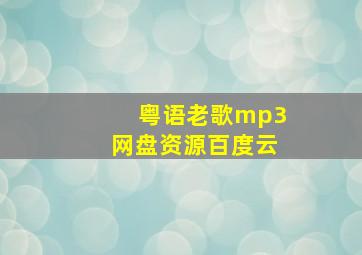 粤语老歌mp3网盘资源百度云