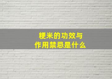 粳米的功效与作用禁忌是什么