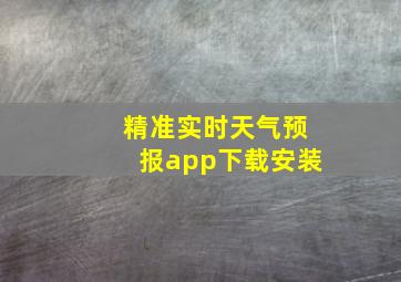 精准实时天气预报app下载安装