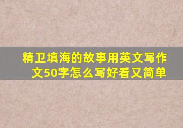 精卫填海的故事用英文写作文50字怎么写好看又简单