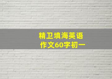 精卫填海英语作文60字初一