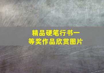 精品硬笔行书一等奖作品欣赏图片