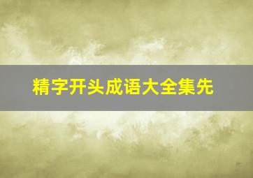 精字开头成语大全集先