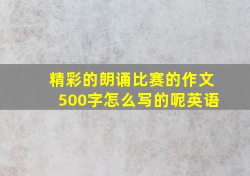 精彩的朗诵比赛的作文500字怎么写的呢英语