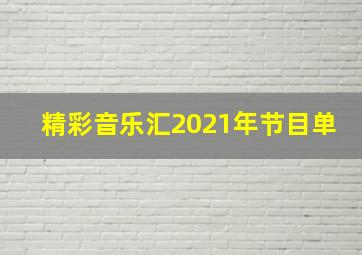 精彩音乐汇2021年节目单