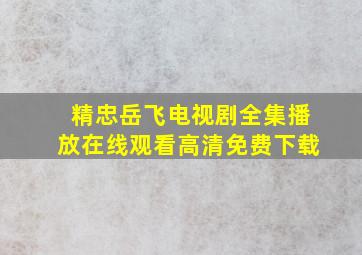 精忠岳飞电视剧全集播放在线观看高清免费下载