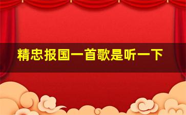 精忠报国一首歌是听一下