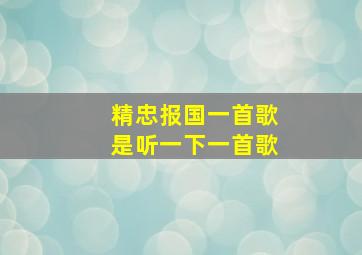 精忠报国一首歌是听一下一首歌