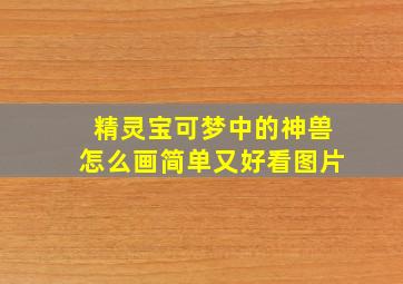 精灵宝可梦中的神兽怎么画简单又好看图片