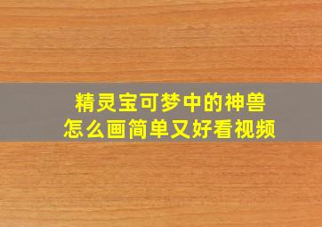 精灵宝可梦中的神兽怎么画简单又好看视频