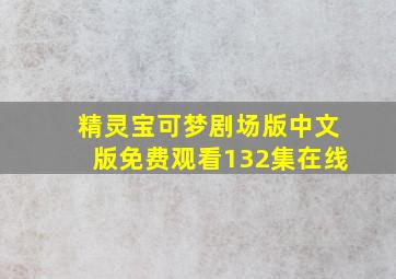 精灵宝可梦剧场版中文版免费观看132集在线