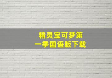 精灵宝可梦第一季国语版下载