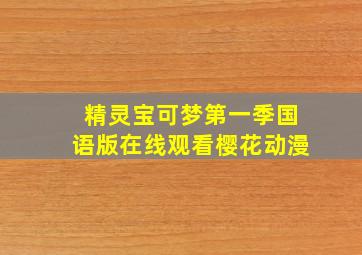 精灵宝可梦第一季国语版在线观看樱花动漫