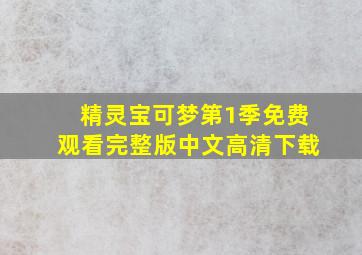 精灵宝可梦第1季免费观看完整版中文高清下载