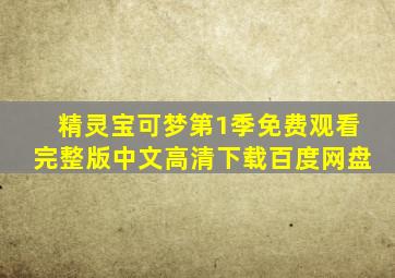 精灵宝可梦第1季免费观看完整版中文高清下载百度网盘