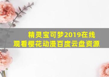 精灵宝可梦2019在线观看樱花动漫百度云盘资源